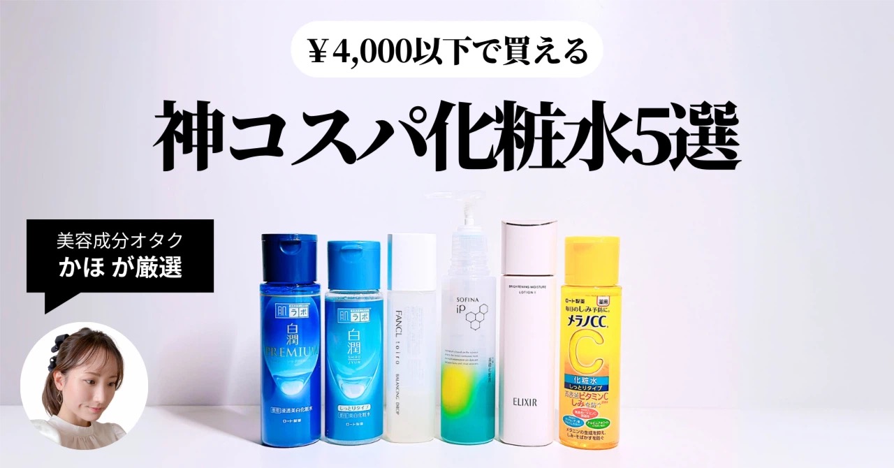 【成分オタク厳選】￥4,000以下で買える！神コスパ化粧水5選